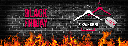 Black Friday - Черная скидка -40% на Весь Ассортимент!